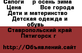 Сапоги 35 р.осень-зима  › Цена ­ 700 - Все города Дети и материнство » Детская одежда и обувь   . Ставропольский край,Пятигорск г.